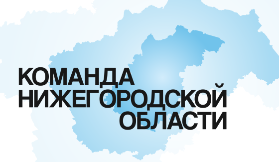 Отбор на участие в проекте "Команда Нижегородской области" начался