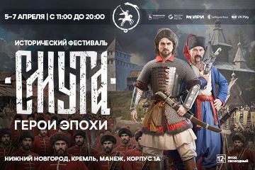 Герои эры соберутся на историческом фестивале «Смута» в Нижнем Новгороде