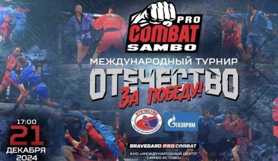 Международный турнир по боевому самбо «Отечество за Победу!» состоится в Кстове