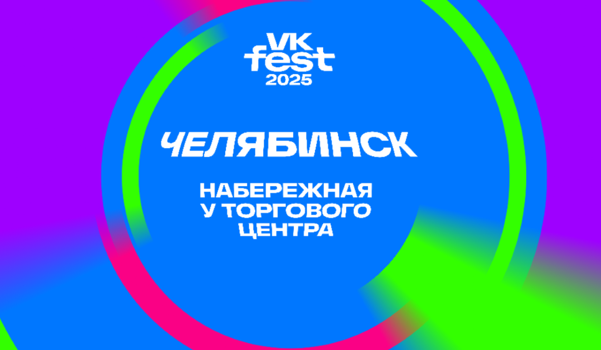 VK Fest в Челябинске пройдет на набережной у ТЦ в этом году