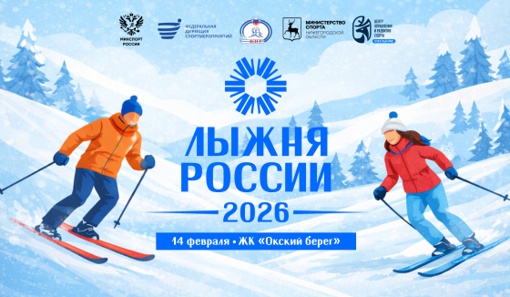 В Нижнем Новгороде 14 февраля пройдет «Лыжня России - 2026»
