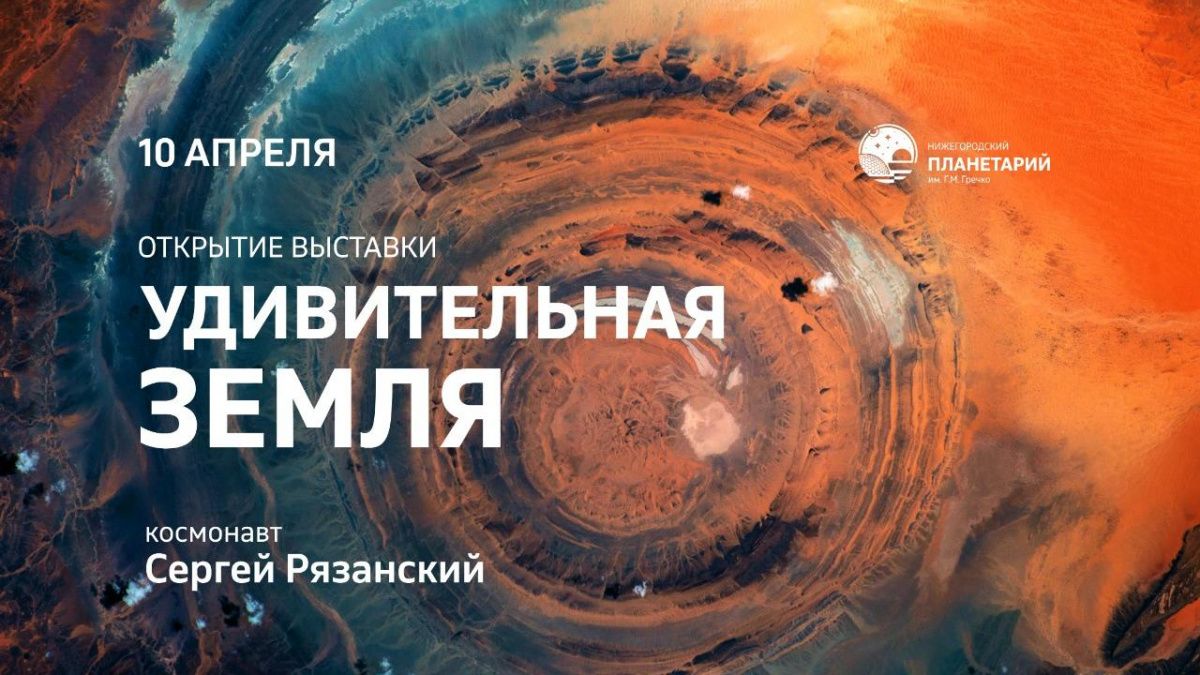 В Нижегородском планетарии выставку фотографий торжественно откроет командир космического корабля