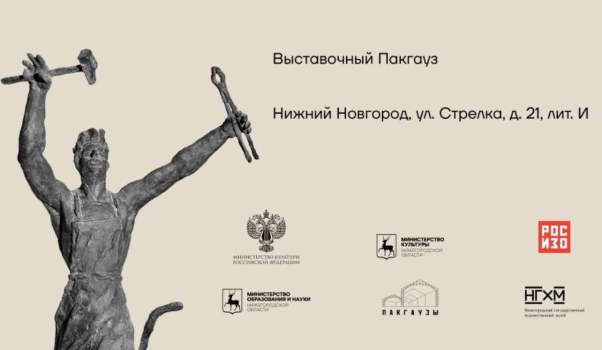 Выставка "Сергей Конёнков. XX век" стартует в Нижнем Новгороде