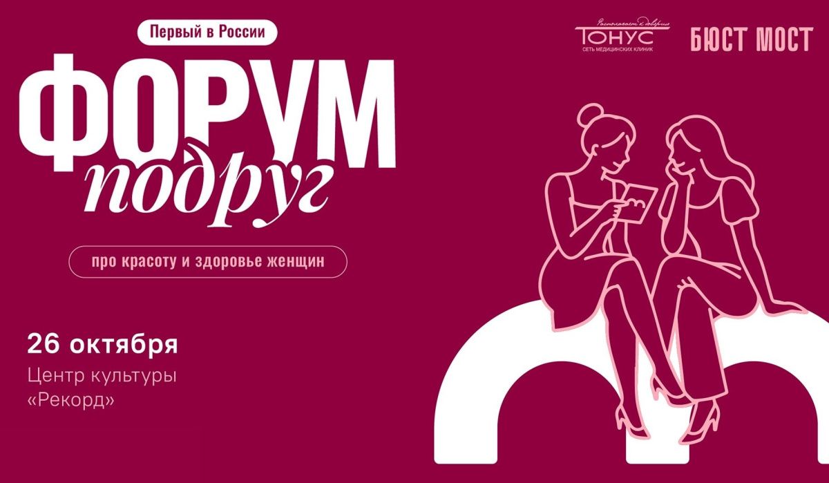 В Нижнем Новгороде впервые в России состоится «Форум подруг»