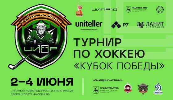 В Нижнем Новгороде состоится хоккейный турнир «Кубок Победы»