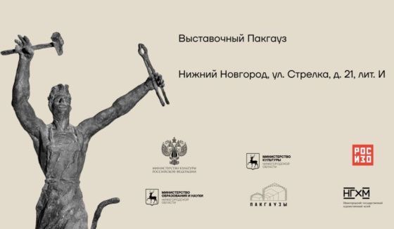 Выставка "Сергей Конёнков. XX век" стартует в Нижнем Новгороде