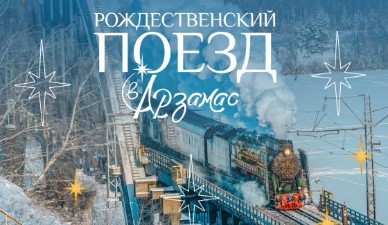 "Рождественский поезд" свяжет Нижний Новгород и Арзамас со 2 по 10 января