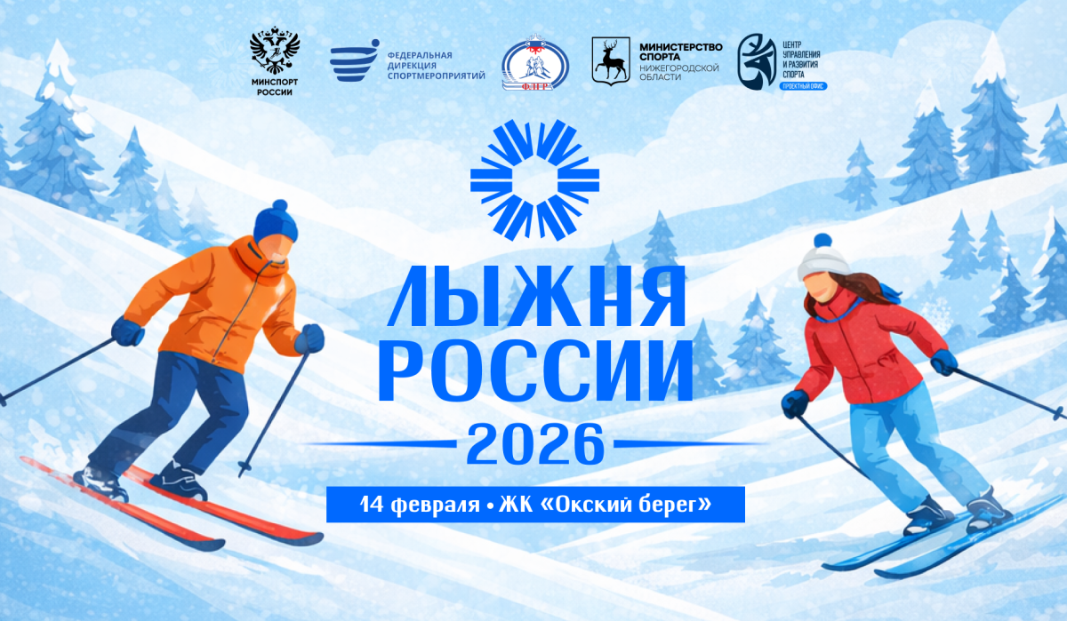 В Нижнем Новгороде 14 февраля пройдет «Лыжня России - 2026»